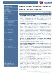 君亭酒店23年报&24年一季报点评:23年集中开店费用承压,24Q1核心门店经营向好