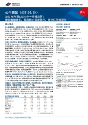 2023年年报&2024年一季报点评：营收稳健增长，盈利能力显著提升，高分红回馈股东