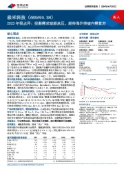 2023年报点评：投影需求短期承压，期待海外突破内需复苏