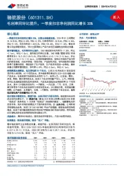 毛利率同环比提升，一季度扣非净利润同比增长35%