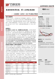 2023年业绩点评报告:渠道转型取得突破,第二品牌表现亮眼