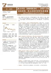 2023年年度报告及2024年Q1业绩点评：24Q1业绩表现亮眼，新品送测有望带来新增量