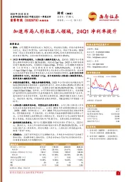 加速布局人形机器人领域，24Q1净利率提升