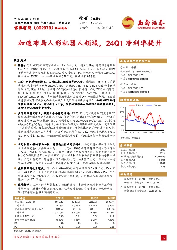 加速布局人形机器人领域，24Q1净利率提升