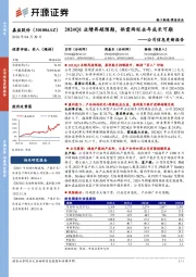 公司信息更新报告:2024Q1业绩再超预期,供需两旺全年成长可期