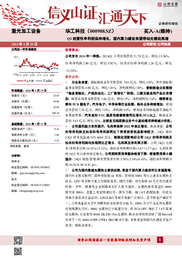 Q1经营性净利润保持增长，国内算力建设有望带动光模块高增