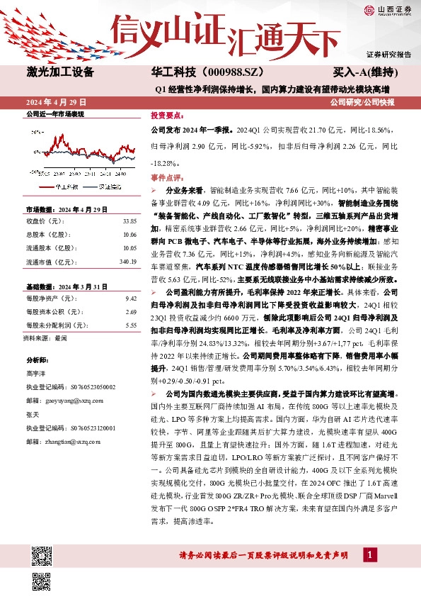 Q1经营性净利润保持增长，国内算力建设有望带动光模块高增