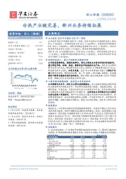 冷热产业链完善,新兴业务持续拓展