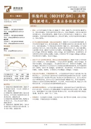 业绩稳健增长,空悬业务快速突破