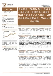 年报及一季报点评：业绩同比大幅增长，SMC产能及新产品已落地，MIM折叠屏模组放量在即，PS板块增速超预期