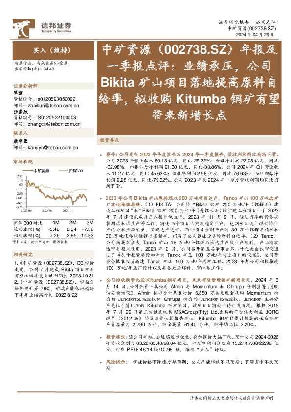 年报及一季报点评：业绩承压，公司Bikita矿山项目落地提高原料自给率，拟收购Kitumba铜矿有望带来新增长点