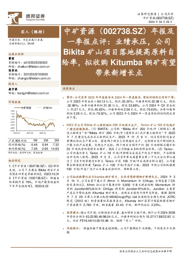 年报及一季报点评：业绩承压，公司Bikita矿山项目落地提高原料自给率，拟收购Kitumba铜矿有望带来新增长点