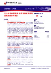 2023年营收创新高,设备更新有望助推显微镜业务高增长