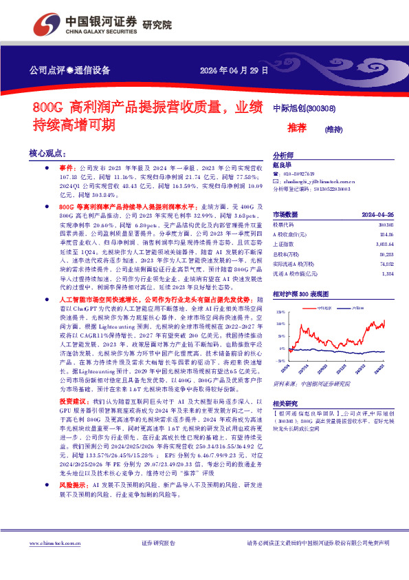 800G高利润产品提振营收质量，业绩持续高增可期