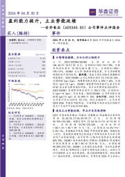 公司事件点评报告:盈利能力提升,主业势能延续