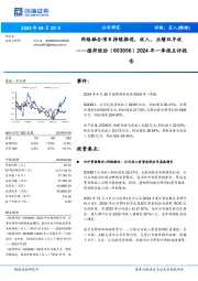 2024年一季报点评报:网络融合项目持续推进,收入、业绩双丰收