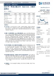 2024年一季度业绩点评:低点已过,业绩加速释放