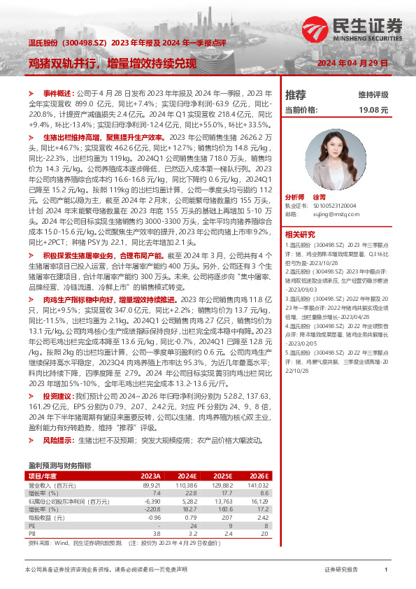 2023年年报及2024年一季报点评：鸡猪双轨并行，增量增效持续兑现