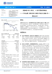 2024Q1收入承压，小B有望逐季提速季报点评