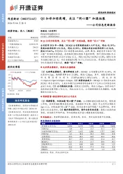 公司信息更新报告：Q1扣非归母高增，关注“同心圆”加速拓展