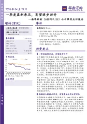 公司事件点评报告：一季度盈利承压，有望逐步回升