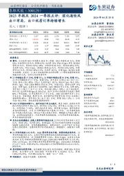 2023年报及2024一季报点评：深化海陆风出口布局，出口优质订单持续增长