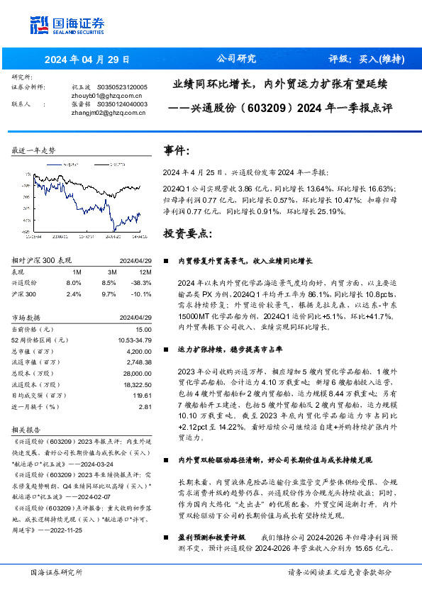 2024年一季报点评：业绩同环比增长，内外贸运力扩张有望延续
