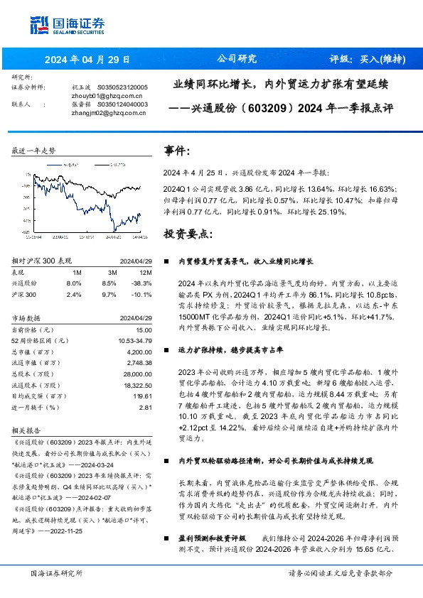 2024年一季报点评：业绩同环比增长，内外贸运力扩张有望延续