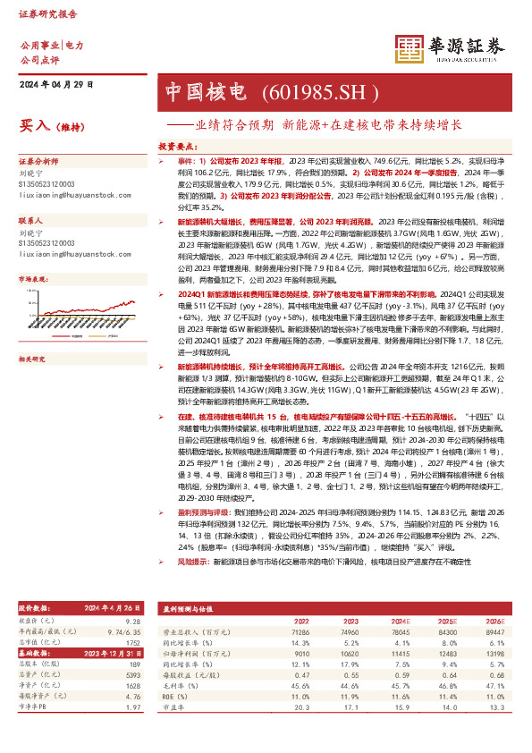 业绩符合预期 新能源+在建核电带来持续增长