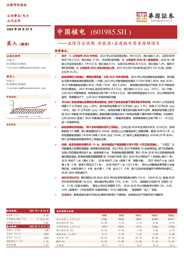 业绩符合预期 新能源+在建核电带来持续增长