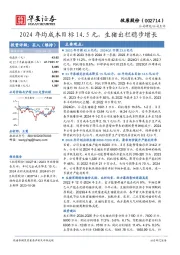 2024年均成本目标14.5元，生猪出栏稳步增长