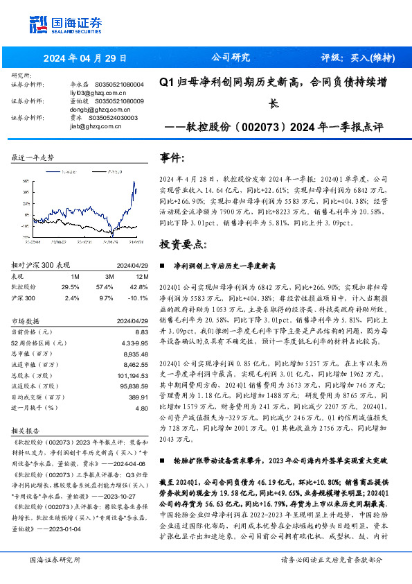 2024年一季报点评：Q1归母净利创同期历史新高，合同负债持续增长