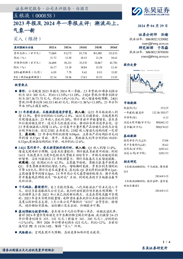 2023年报及2024年一季报点评：溯流而上气象一新