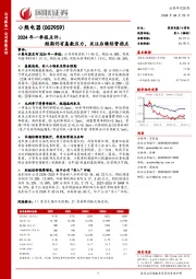2024年一季报点评:短期仍有基数压力,关注后续经营拐点