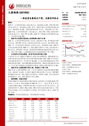 一季度货运量同比下滑,业绩有所承压