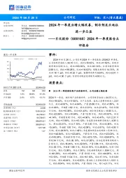 2024年一季度报告点评报告:2024年一季度业绩大幅改善,制冷剂龙头地位进一步凸显