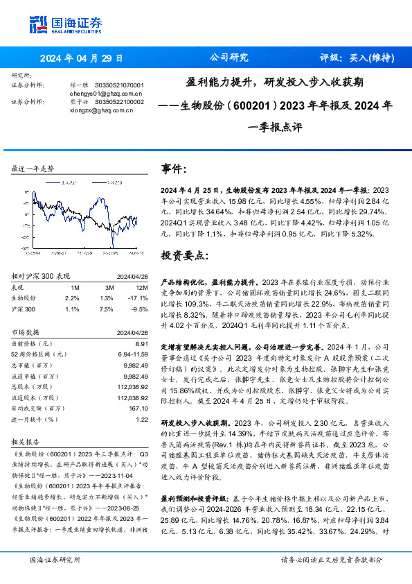 2023年年报及2024年一季报点评：盈利能力提升，研发投入步入收获期