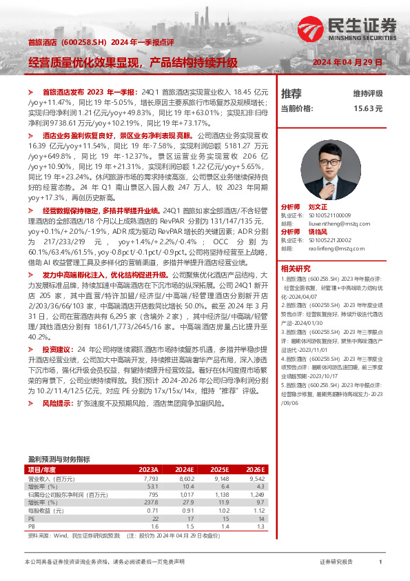 2024年一季报点评：经营质量优化效果显现，产品结构持续升级