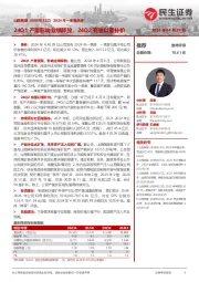 2024年一季报点评:24Q1产量影响业绩释放,24Q2有望以量补价