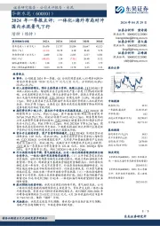 2024年一季报点评：一体化+海外布局对冲国内水泥景气下行