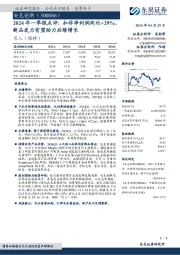 2024年一季报点评：扣非净利润同比+29%，新品发力有望助力后续增长