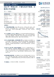 2024年一季报点评：户储电池扭亏转盈，业绩符合市场预期