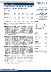 2023年年报点评：公司拓展算力租赁新业务多行业人工智能算力服务未来可期