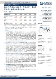 2023年年报及2024年一季报点评:营收有望修复,静待订单需求改善