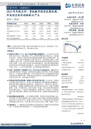 2023年年报点评:紧抓数字经济发展机遇,布局低空经济战略新兴产业