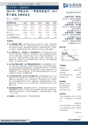 2024年一季报点评：一季度明显减亏，加工费已触底【勘误版】