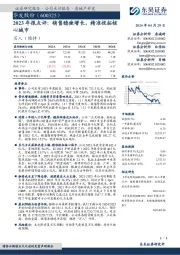 2023年报点评:销售稳健增长,精准投拓核心城市