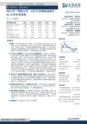 2024年一季报点评:LECO份额快速提升,Q2出货有望高增