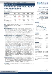 2023年年报点评：下游需求充裕，随募投项目推进产能释放有望加速