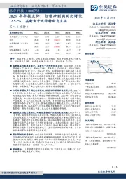 年年报点评：归母净利润同比增长12.57%，高新电子元件转向自主化